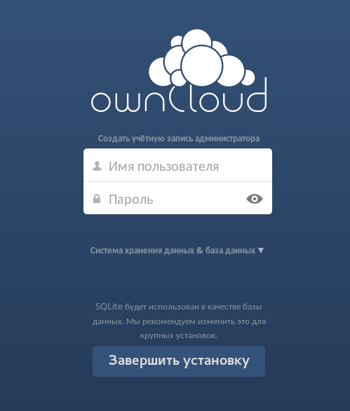 owncloud-first-start